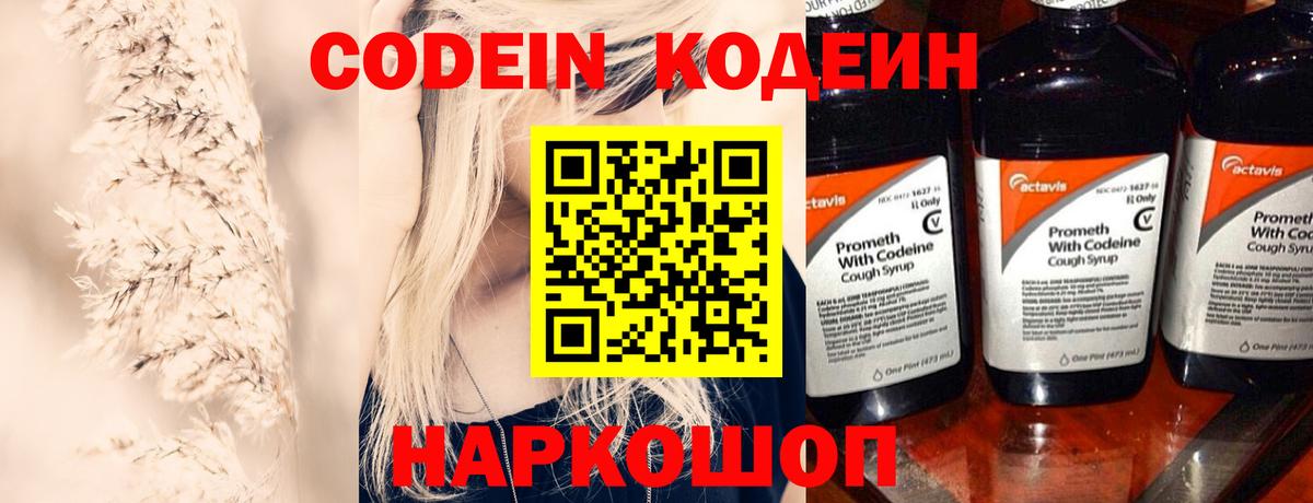 Codein напиток Lean (лин)  Вход с VPN  Codein Purple Drank  Кулебаки 